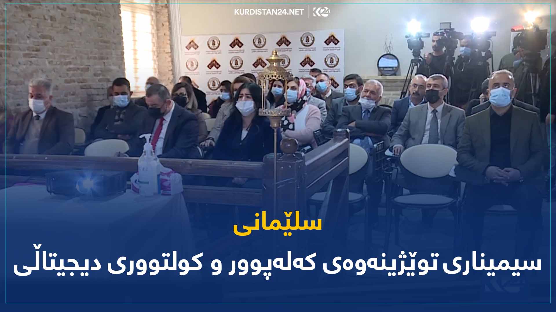 سلێمانی سیمیناری توێژینەوەی کەلەپوور و کولتووری دیجیتاڵی